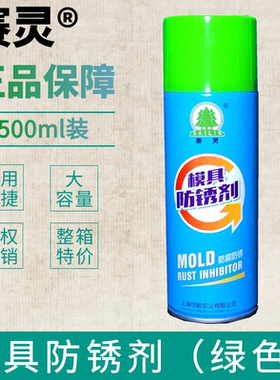 上海赛灵牌模具专用防锈剂 模具防锈剂 无色/白色/蓝色/绿色/透明