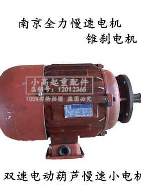 ZDM122-4 1.5KW南京全力锥刹电机MD双速电动葫芦慢速电机南京电机