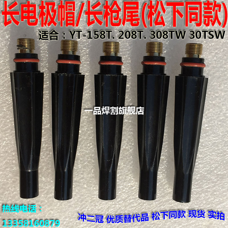 YT-158T氩弧焊枪208T短压柄 长电极帽TSM10190长枪尾308TW 30TSW - 图0