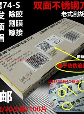上海吉列飞鹰74-S不锈钢双面刀片剃须理发店剃头发刮眉刀刀片包邮