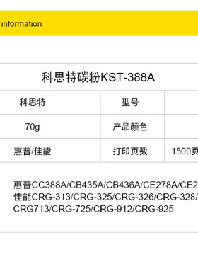 科思特碳粉 适用HP388A HP1007 1008 P1108 1106 M1136 M1213墨粉