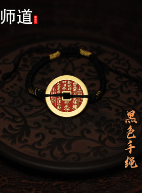 龙虎山天师道鬼花钱手链