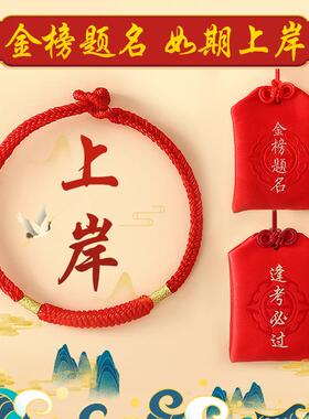 普陀山护身上岸御守逢考必过金榜题名福袋挂件好运红绳本命年香囊