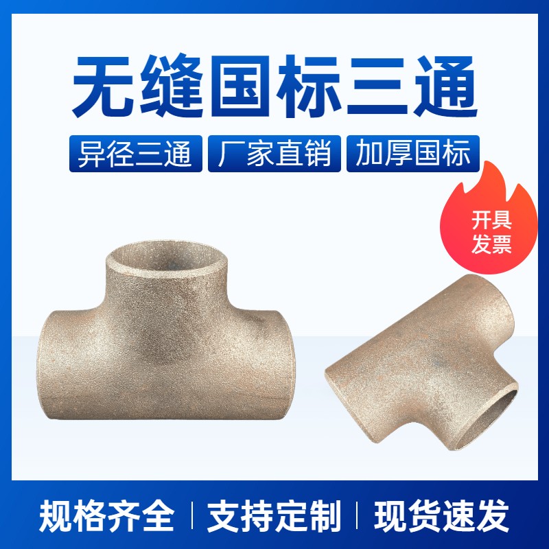 国标厚壁变径三通 无缝碳钢工业管件 变径三通焊接大小口径铁三通 - 图2