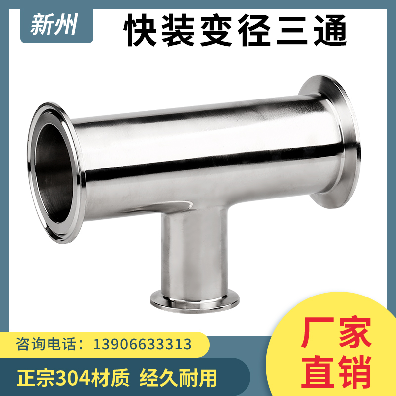 新州304快装变径三通卫生级食品不锈钢异径卡箍卡盘快卡T型接头 - 图0