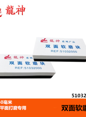 龙神51032000双面软磨块打磨块汽车钣金打磨块弧度平面手动研磨块