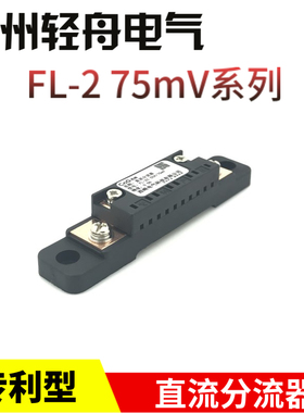 西崎直流分流器75MV FL-2专利型10A20A30A50A100A200A300A500A