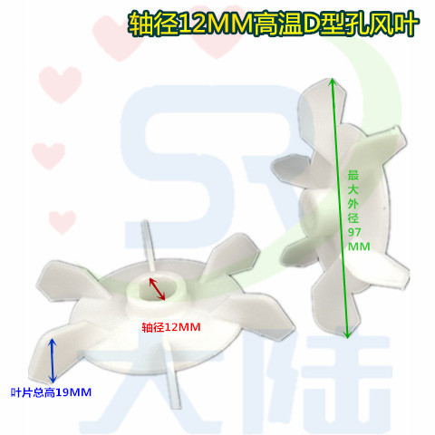 D型孔电机高温塑料风叶AOJW电机风扇叶小水泵高温风叶孔10 12 -20 - 图1