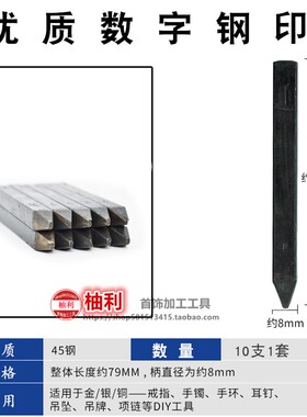 数字钢印码英文母手敲錾