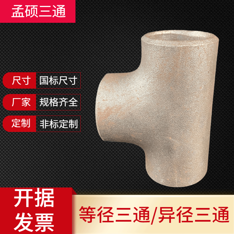 国标厚壁变径三通 无缝碳钢工业管件 变径三通焊接大小口径铁三通 - 图0