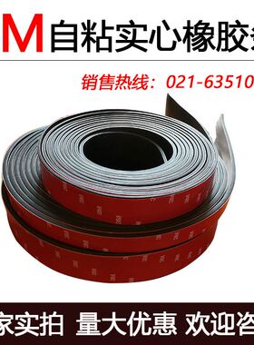 3m自粘橡胶条扁条/玻璃减震垫缓冲条背胶橡胶条/防滑橡胶垫密封条