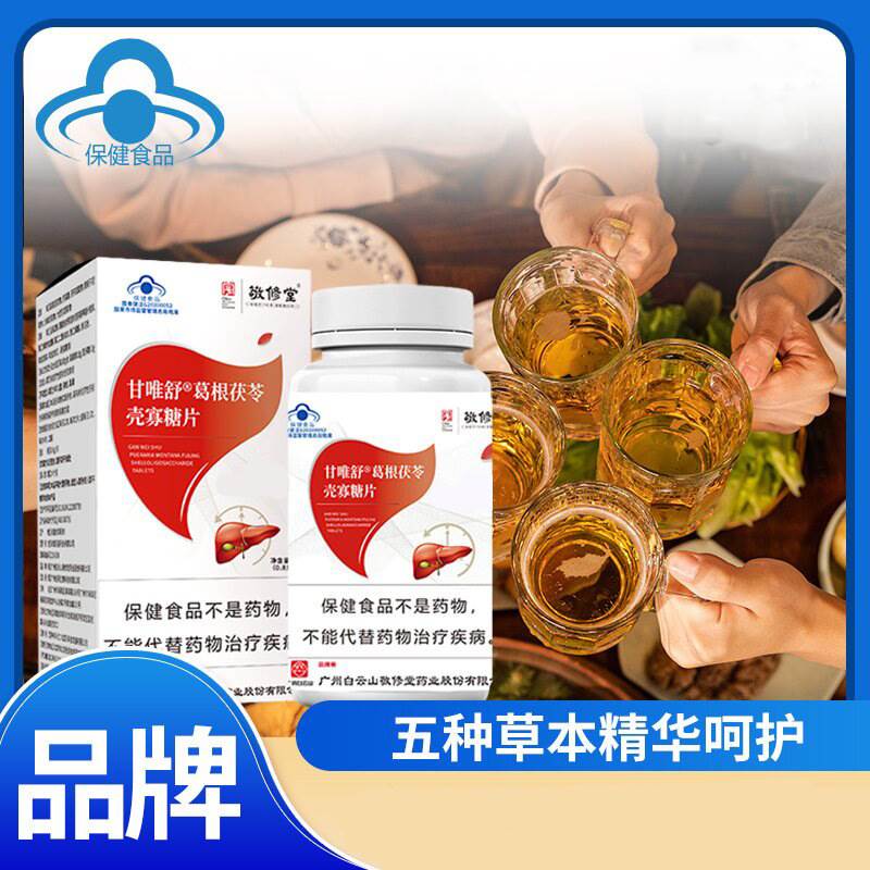敬修堂甘唯舒葛根茯苓壳寡糖片成人辅助保护养护盰片草本精华萃取