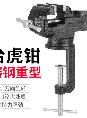 台钳小型台虎钳多功能家用工作台固定小平口钳迷你夹钳桌虎钳夹子