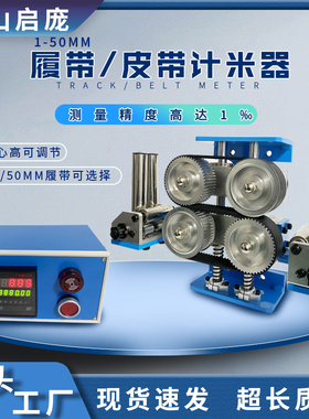 履带计米器立式计米台高精度测量仪器电线电缆皮带计米计数仪器