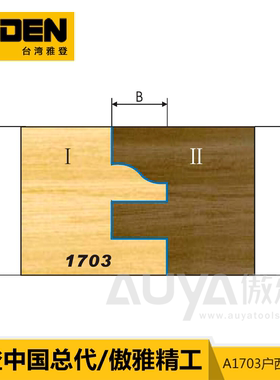 雅登木工刀具户西榫合铣