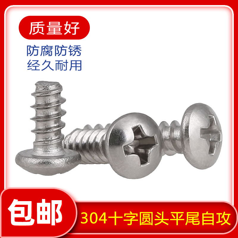 304不锈钢圆头平尾自攻十字螺丝钉平咀木牙镙栓M1M1.2M2.6M3M4-M5 - 图1
