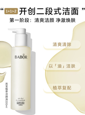 BABOR芭宝温和洁颜油套装