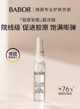 芭宝精华babor抗皱紧致