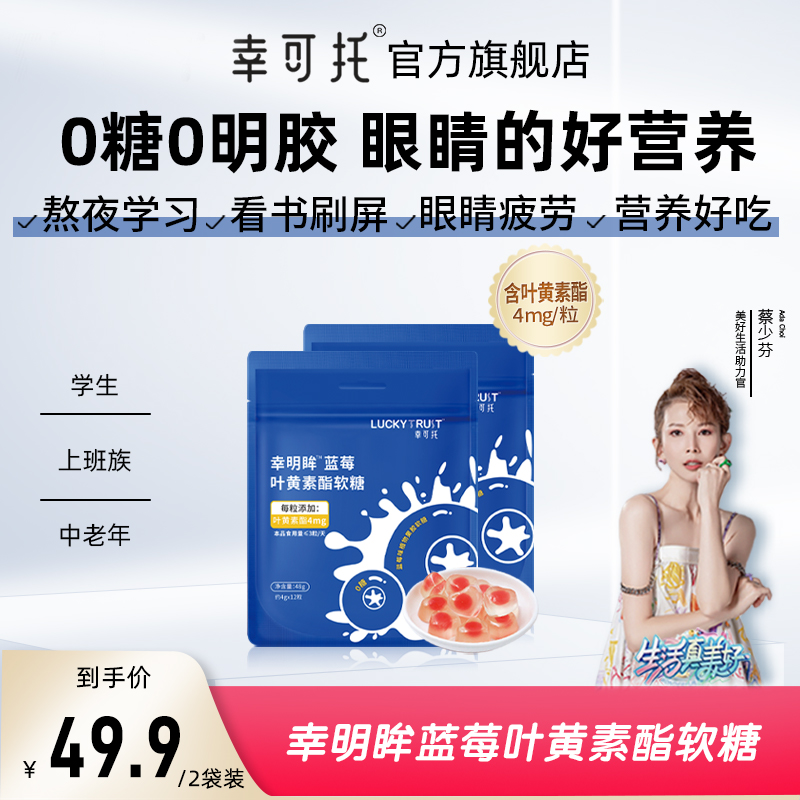 幸可托蓝莓叶黄素酯软糖儿童成人学生上班族护眼力正品官方旗舰店