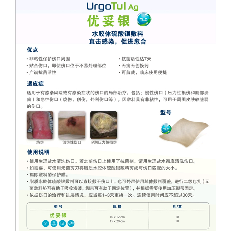 URGO优格优拓SSD银离子脂质水胶体硫酸银敷料感染伤口烧伤优妥银-图1