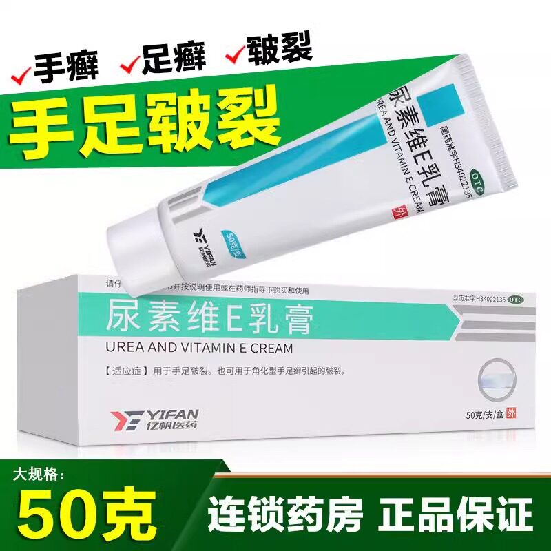 亿帆尿素维E乳膏15%*50g手足皲裂也可用于角化型手足癣引起的皲裂