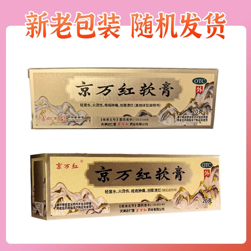 京万红软膏活血解毒消肿止痛去腐生肌用于轻度水火烫伤疮疡肿痛