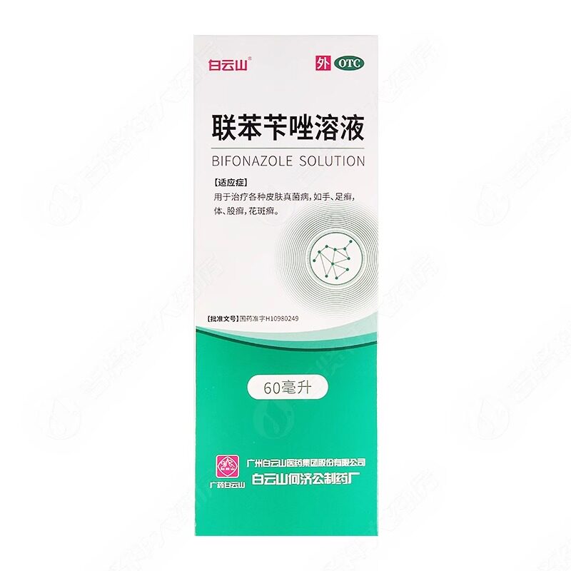 白云山联苯苄唑溶液喷雾60ml皮肤真菌病手足癣体股癣花斑癣正品