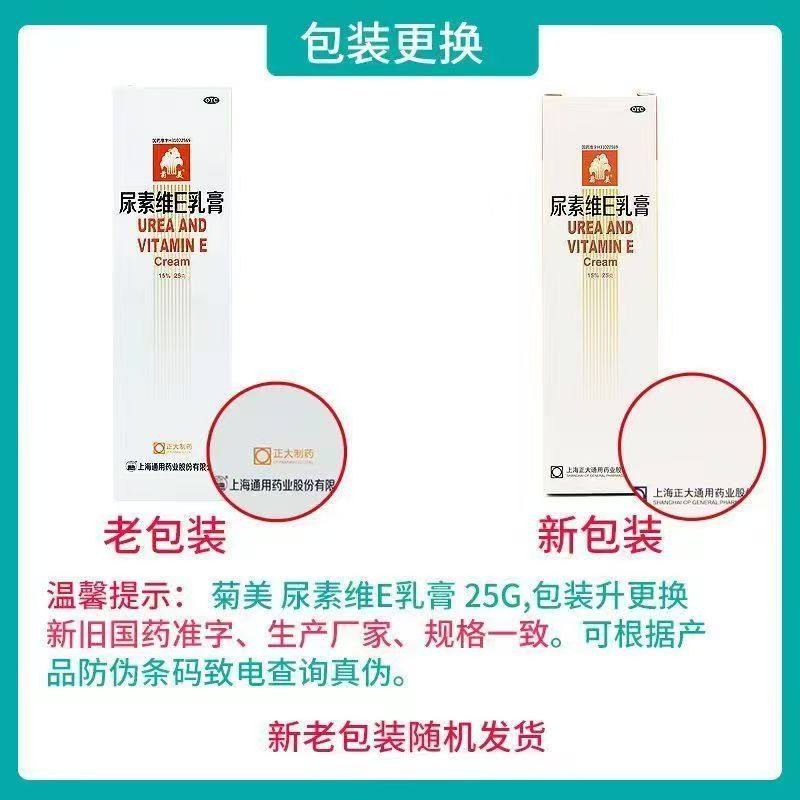 菊美 尿素维e乳膏25g/支软膏手足皲裂 角化型手足癣正品