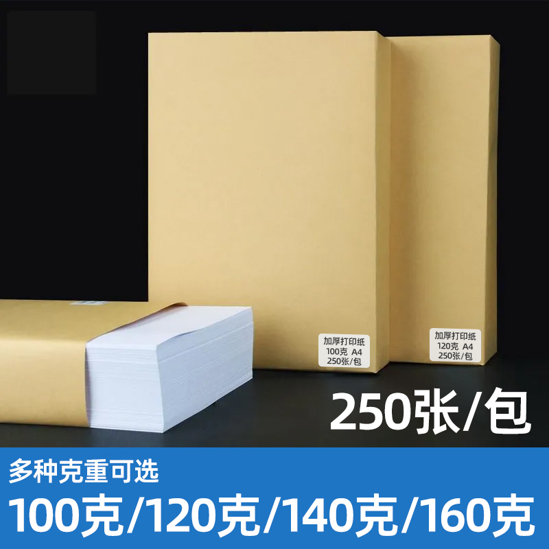 【加厚白纸】中絮A4打印纸100克/120g/140g/160g办公用a3复印纸250张家用学生试卷纸钢笔写字喷墨激光静电纸-图2