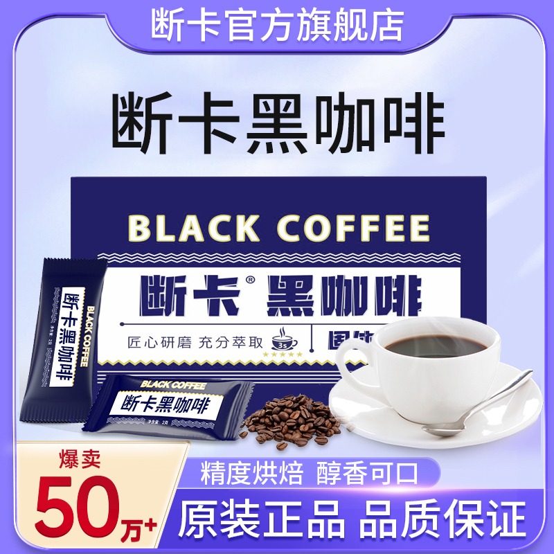 断卡黑咖啡0脂健身热量防弹浓缩冲饮速溶天猫旗舰店