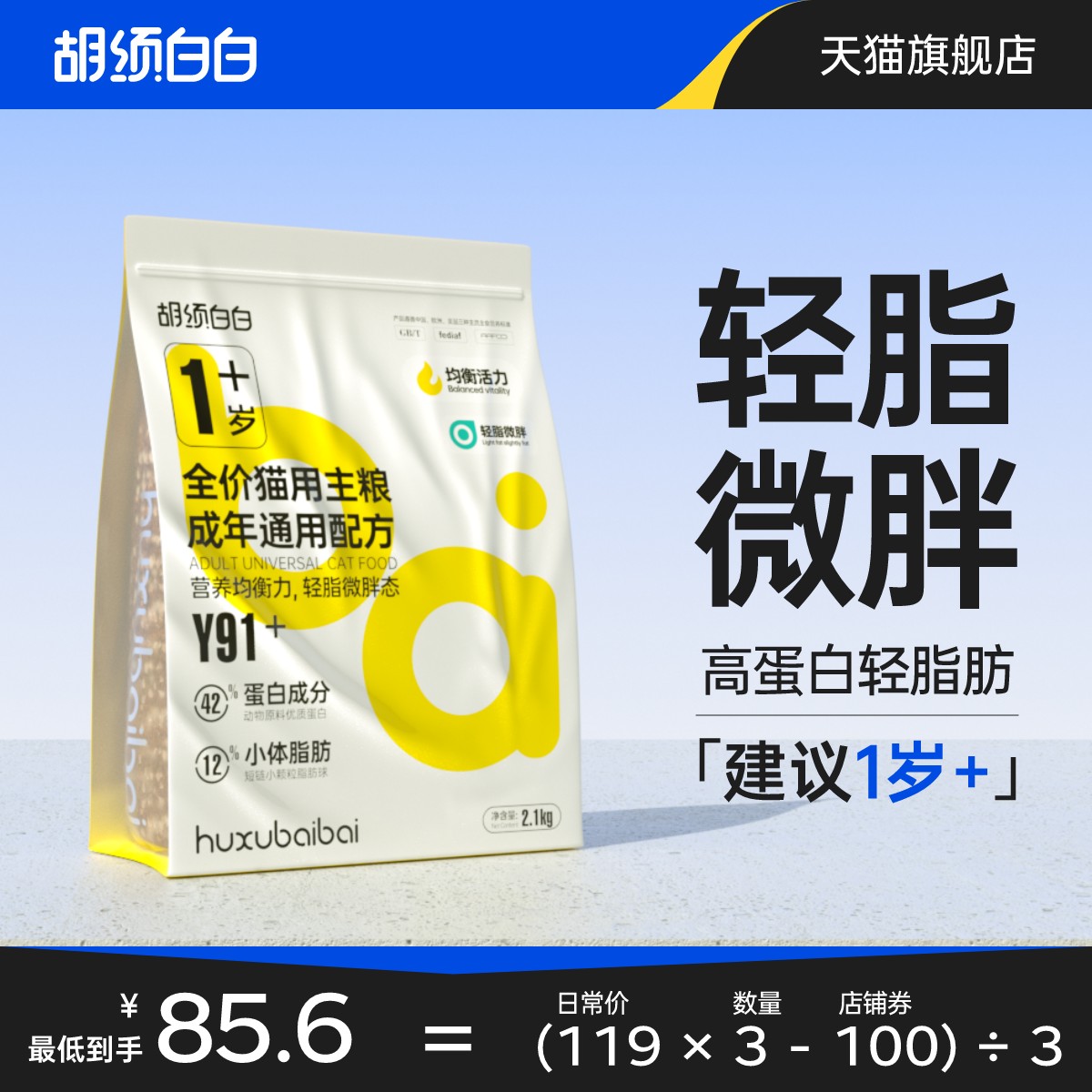 胡须白白1岁+成猫粮Y91高蛋白轻脂肪全价营养增肥发腮冻干粮4.2斤