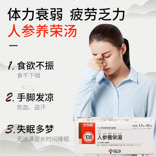 日本津村人参养荣汤益气补血养血安神体力衰弱食欲不振贫血旗舰店 - 图1