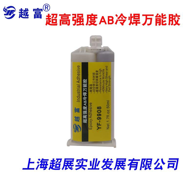 越富YF-9908超高强度AB胶水 抗冲击金属塑料焊接胶 冷焊胶冷焊剂