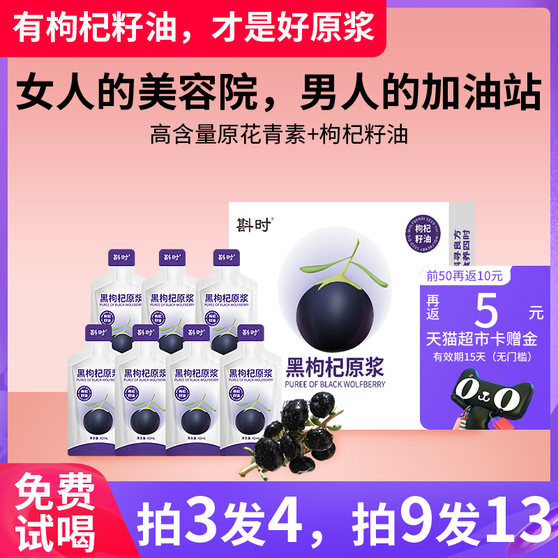 斟时枸杞原浆青海黑枸杞原花青素枸杞籽油黑枸杞原浆42ml
