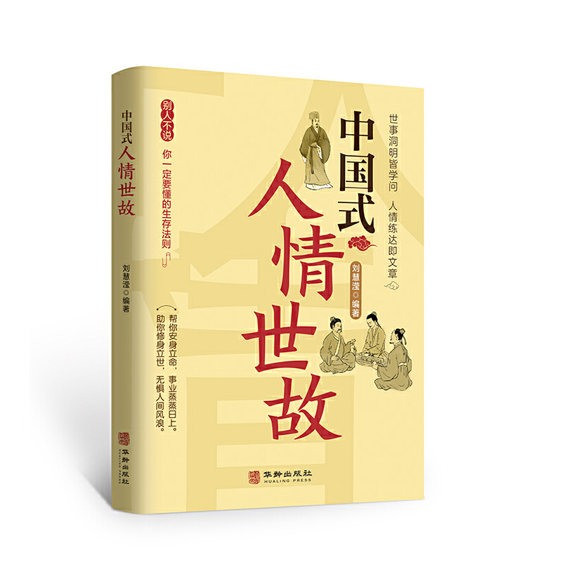 【现货现发】中国式人情世故中国式每天懂点人情世故书为人处事社交酒桌礼仪沟通智慧关系情商表达说话技巧应酬交往畅销书籍 - 图3