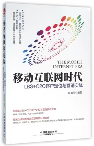 【书】移动互联网时代：LBS+O2O客户定位与营销实战周旭阳9787113213466书籍-图1