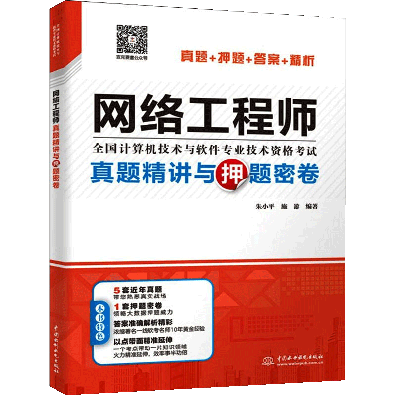 【书】网络工程师真题精讲与押题密卷计算机软件专业技术资格和水平专业科技计算机技术与软件专业技术资格考试管理师教程-图0