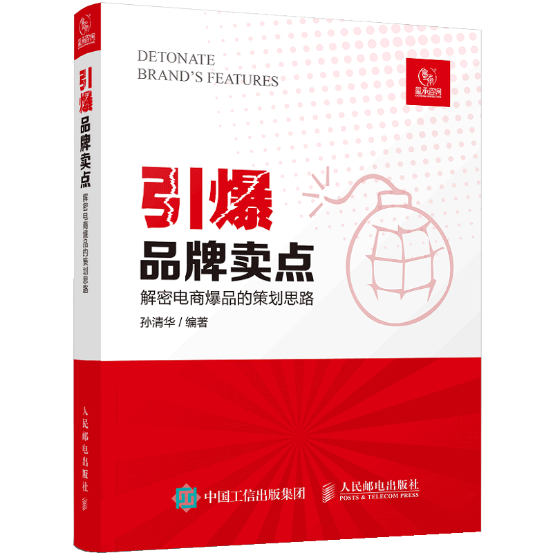 【书】引爆品牌卖点 解密电商爆品的策划思路 电商定位爆款文案广告策划电子商务运营之光市场营销管理书籍