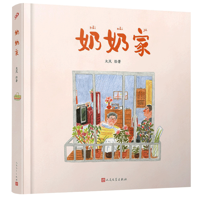 【书】奶奶家 大凤绘 第二届金风车国际青年插画家大赛获奖作品 细腻还原90年代的童年风物 经典暖心绘本书籍 - 图3