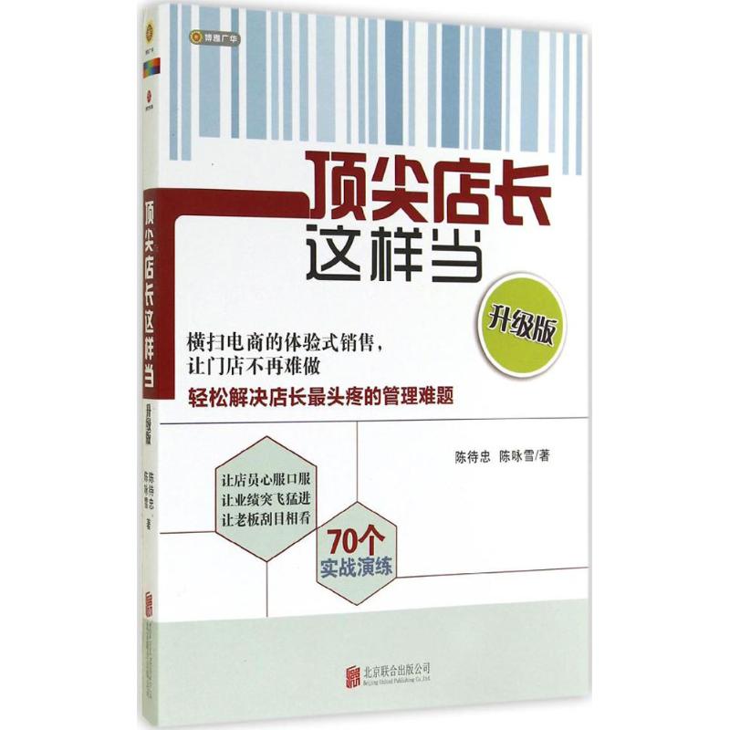 【书】店长这样当（升*版） 销售技巧 门店辅导培训 加盟店 加盟商店铺管理 成功励志书籍 店长应该这样当 服装销售书 - 图1