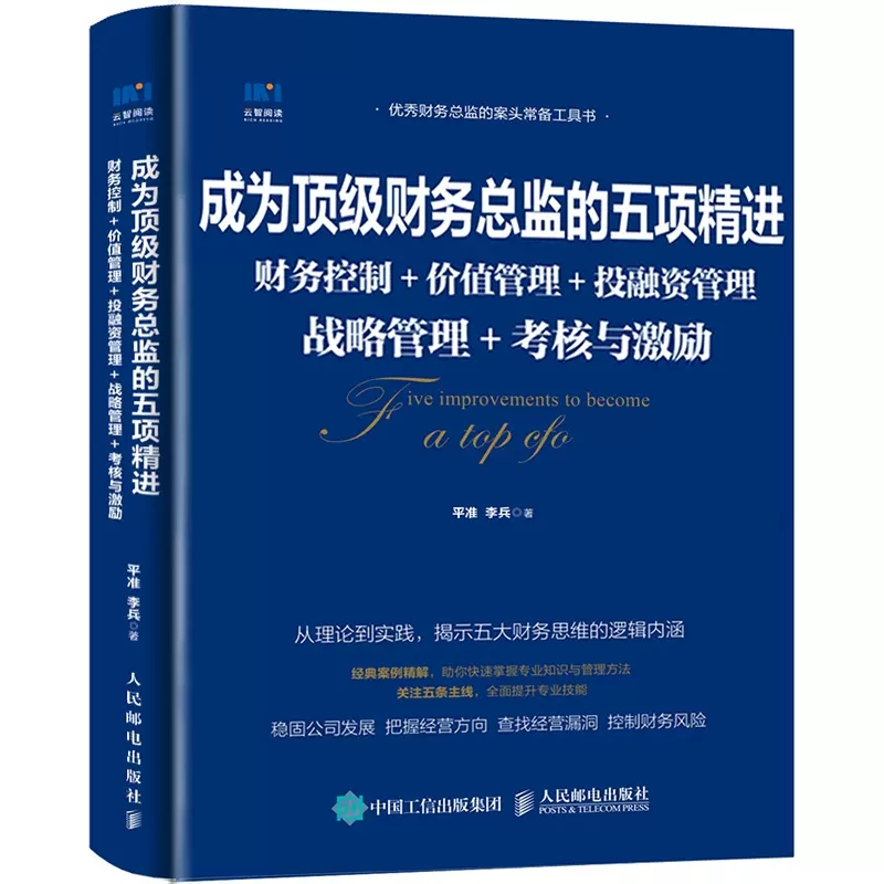 【书】成为顶*财务总监的五项精进财务管理价值管理投融资管理战略管理财务总监财务思维财务报表分析财务书籍-图2