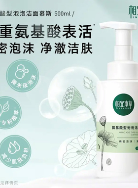 相宜本草氨基酸洁面泡沫慕斯亲肤