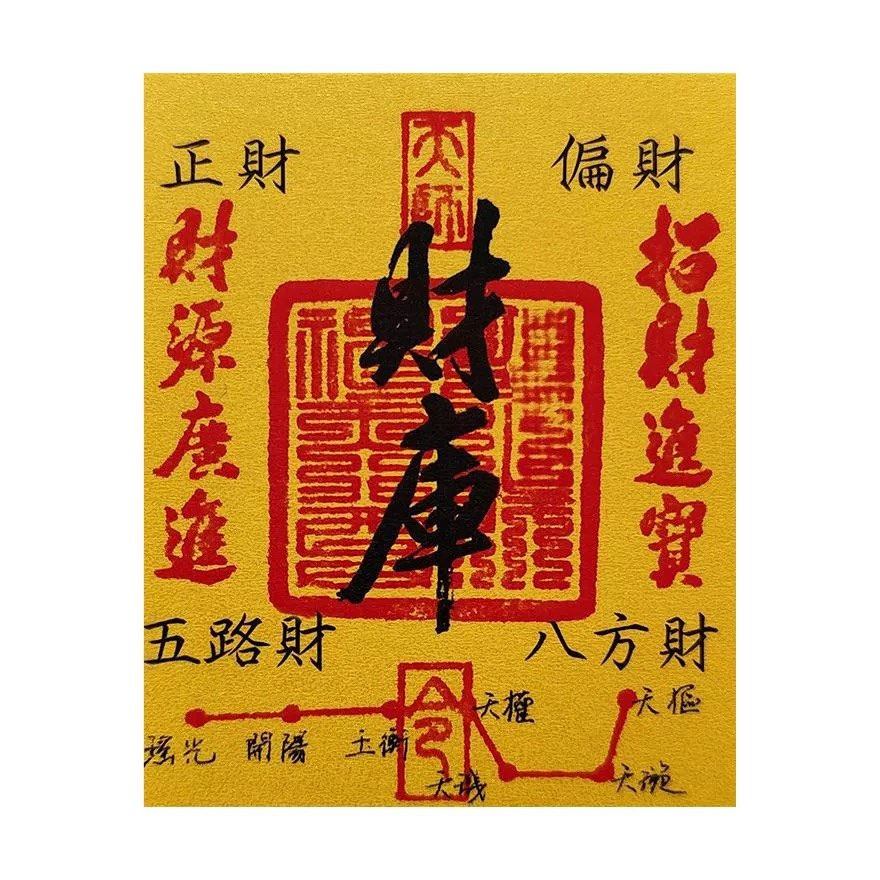 2026年开库五路财源招财进宝财库补聚财手机贴纸护身符手机壳内饰,淘宝优惠券,粉丝福利购,淘宝优惠卷