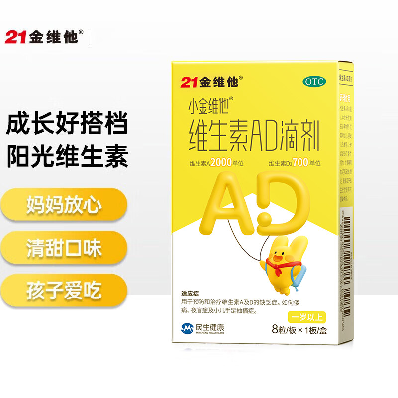 21金维他 维生素AD滴剂1岁以上婴儿ad宝宝维生素儿童VD婴幼儿维D3