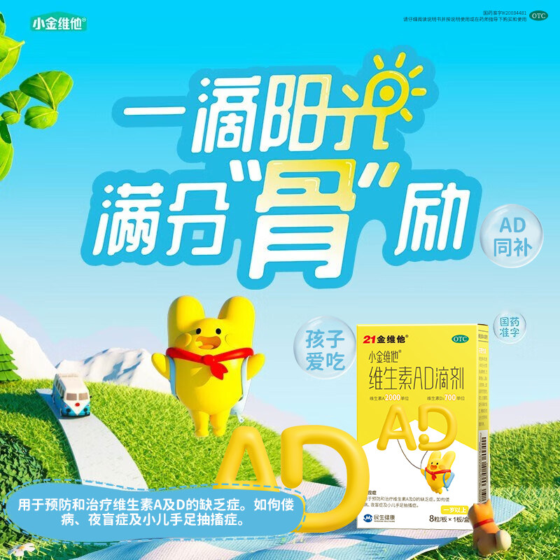 21金维他 维生素AD滴剂1岁以上婴儿ad宝宝维生素儿童VD婴幼儿维D3