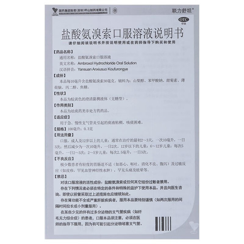 联力舒坦盐酸氨溴索口服溶液100ml国药准字急慢性气管炎化痰咳嗽 - 图2