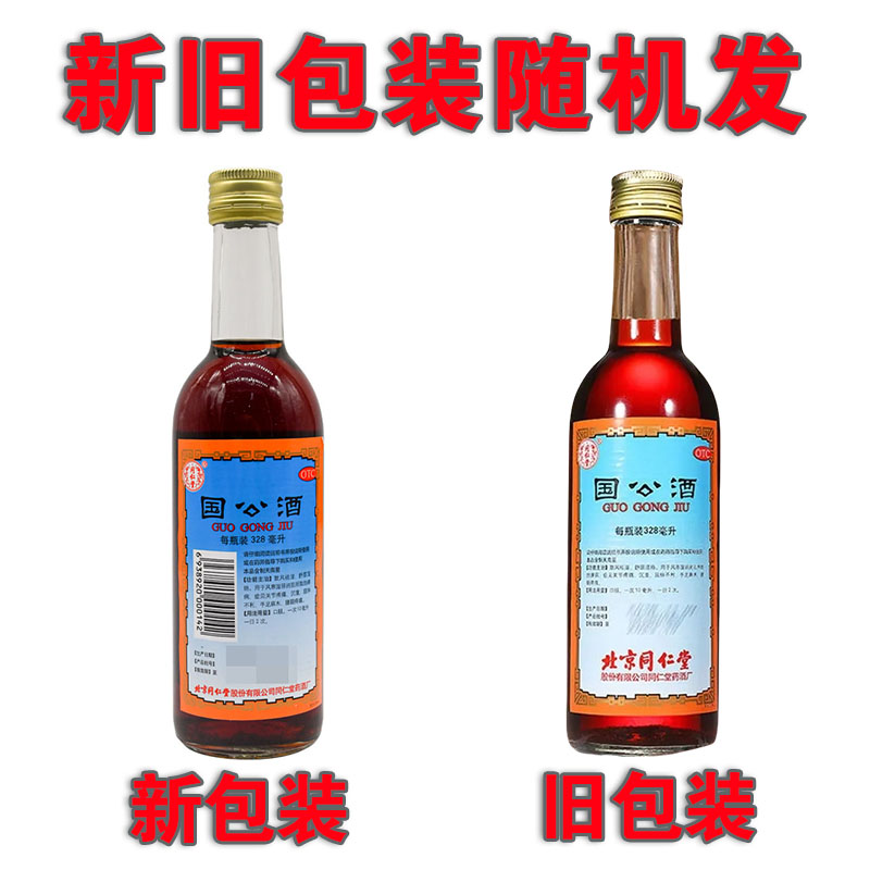 北京同仁堂国公酒药酒简装328ml 关节疼痛腰痛手足麻木舒筋活络 - 图0