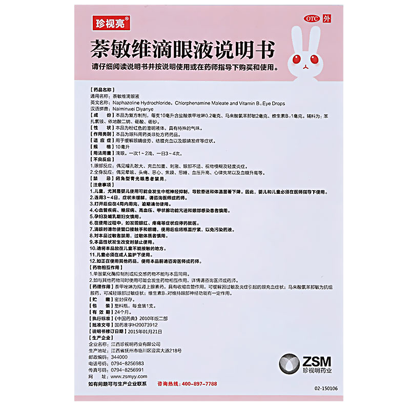 珍视亮 萘敏维滴眼液 10毫升/瓶缓解眼睛疲劳结膜充血眼睛发痒 - 图3