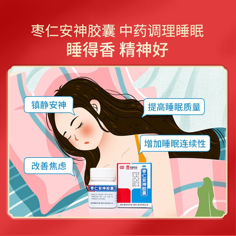中国药材枣仁安神胶囊50粒心血不足所致的失眠健忘心烦头晕睡眠
