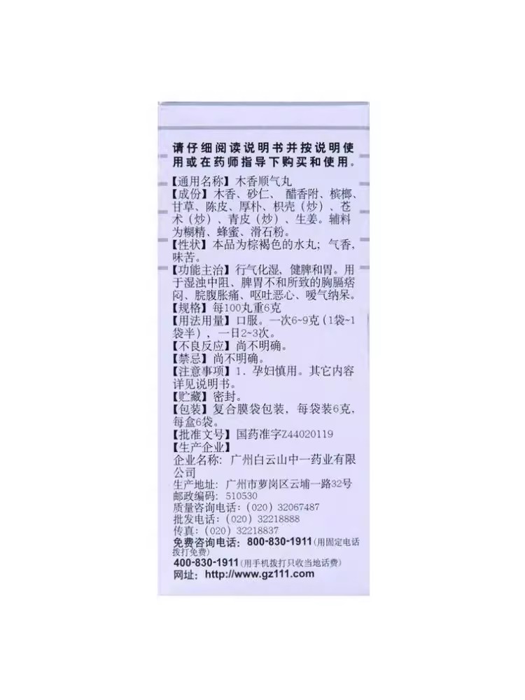 包邮】白云山中一牌木香顺气丸6袋健脾祛湿养胃腹胀胃痛腹痛打嗝 - 图1